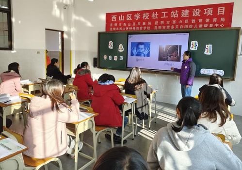 全區首個學校社會工作服務站落地西山區特殊教育學校